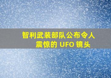 智利武装部队公布令人震惊的 UFO 镜头